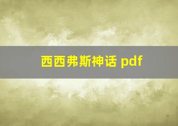 西西弗斯神话 pdf